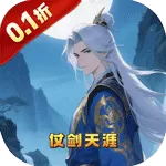 剑仙缘（0.1折沧溟剑歌)