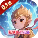 醉武侠（0.1折神通百变)
