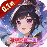 合体三国（0.1折指尖争霸)