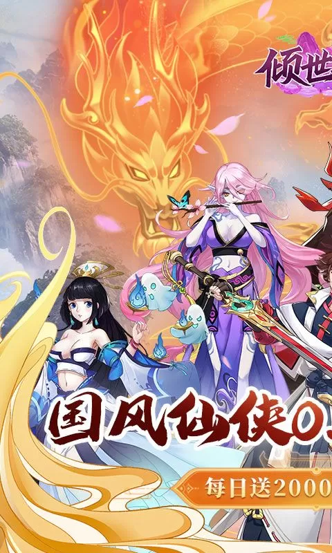 倾世奇缘(0.1折送2千代金券)截图