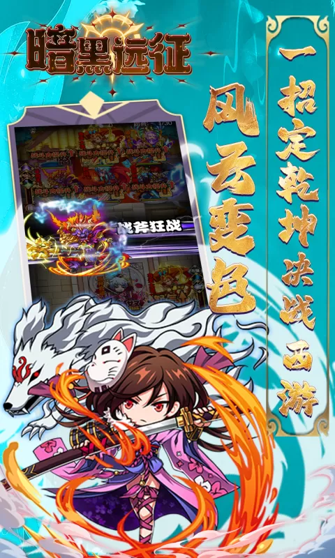 暗黑远征(0.1折屠魔西游)截图