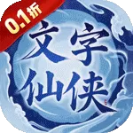 剑仙缘（0.1折文衍天机)