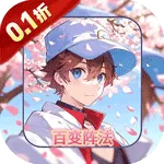 魔主（0.1折异文界)