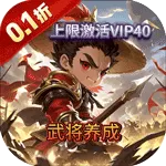 群英三国(0.1折江山如画)