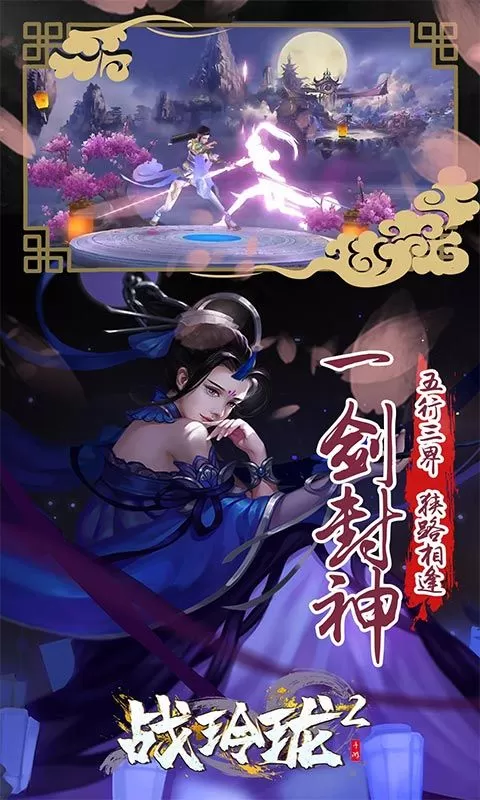 战玲珑2（0.1折高福利)