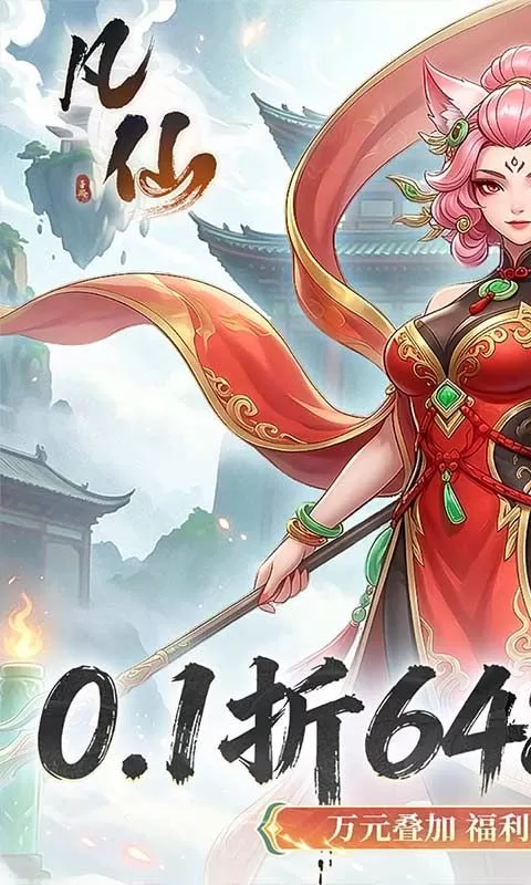 凡仙(0.1封神日送6480代金)截图