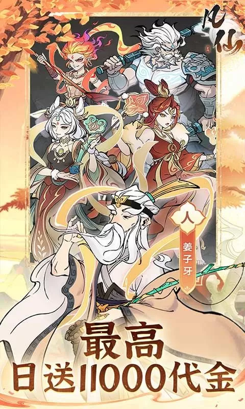 凡仙(0.1封神日送6480代金)截图