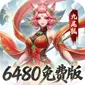 凡仙（0.1封神日送6480代金)
