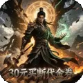 魔物迷宫（0.1折砍树开箱买断版)