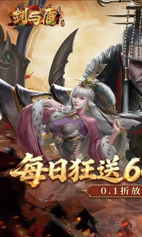 剑与盾(0.1折6480免费版)截图