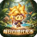 宠物星球（0.1折石器时代免费版)