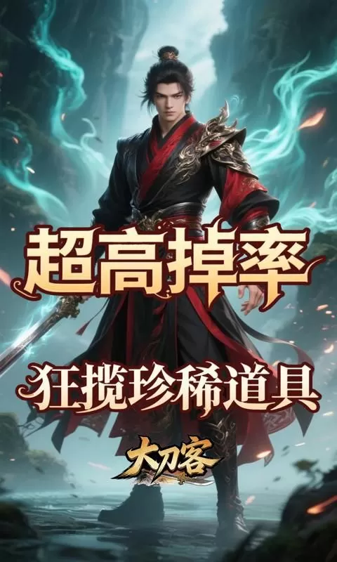 大刀客(0.1折斗武之巅)截图