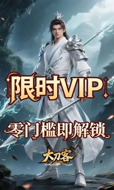 大刀客(0.1折斗武之巅)截图