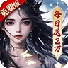 破雪刃（0.1折买断免费版)