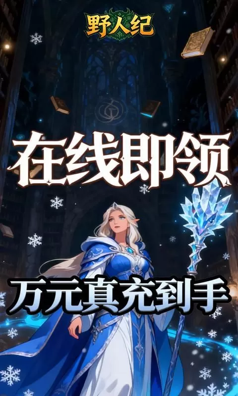 野人纪(0.05折燃烧远征)截图