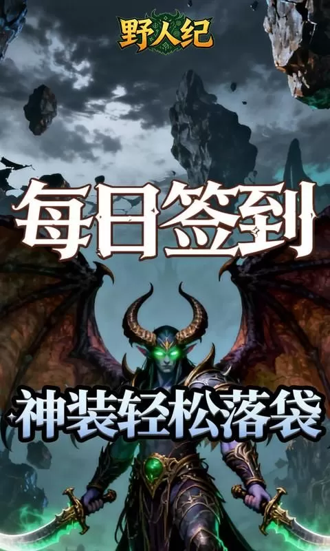 野人纪(0.05折燃烧远征)截图
