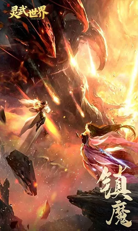 灵武世界(0.1折降妖之路)截图