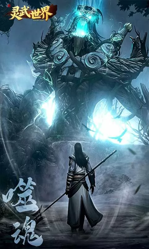 灵武世界(0.1折降妖之路)截图