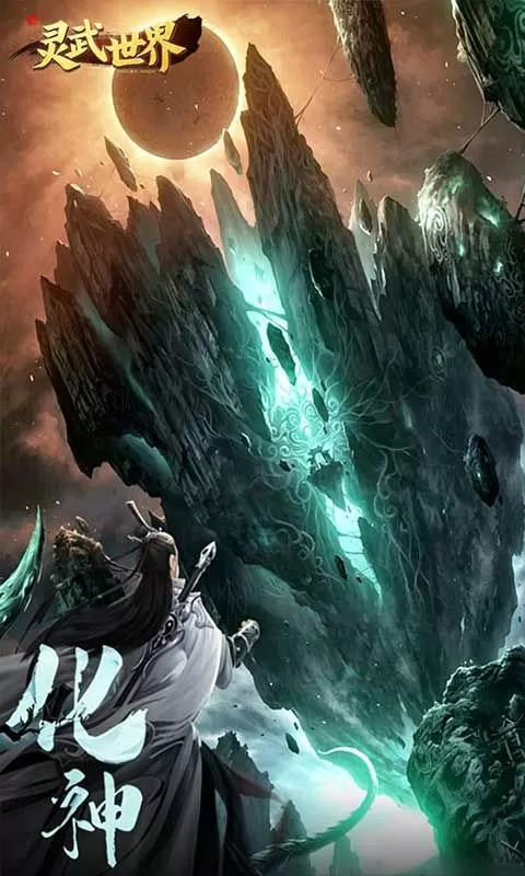 灵武世界(0.1折降妖之路)截图