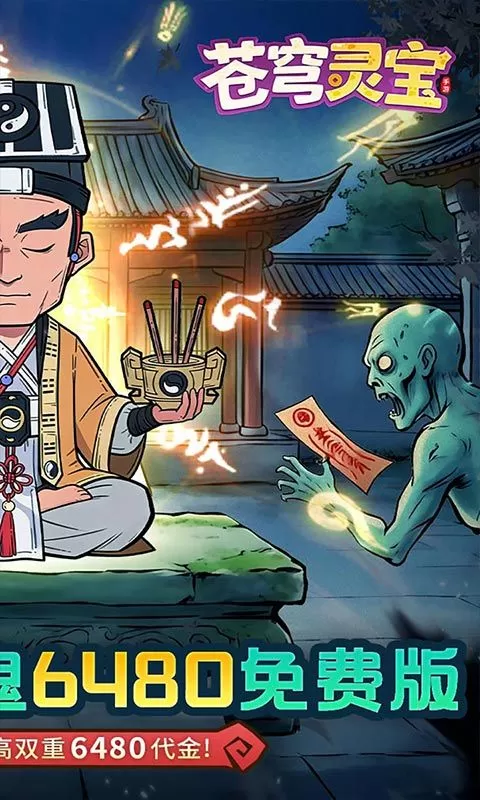 苍穹灵宝(0.1折6480免费版)截图