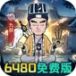 苍穹灵宝（0.1折6480免费版)