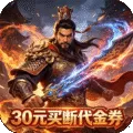 神骑世界（0.1折三国之志买断版)