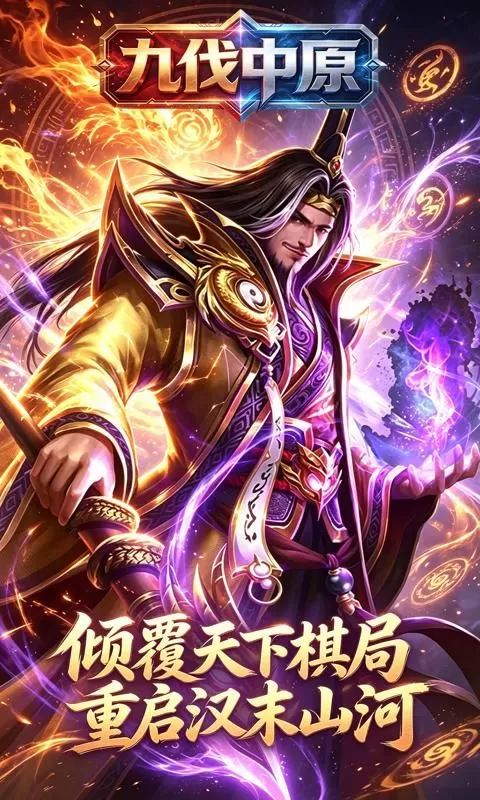 九伐中原(0.1折群雄并起)