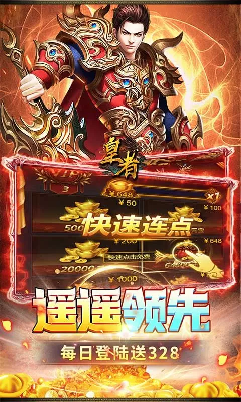 皇者(1折每日328)截图
