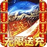 龙之守护(攻速高爆无限送充)