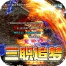 王者之剑2(复古攻速十二流派)
