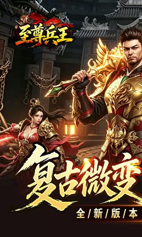 至尊兵王（复古微变六职业)截图