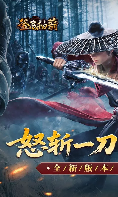 釜底抽薪（怒斩一刀爽爽爆)截图