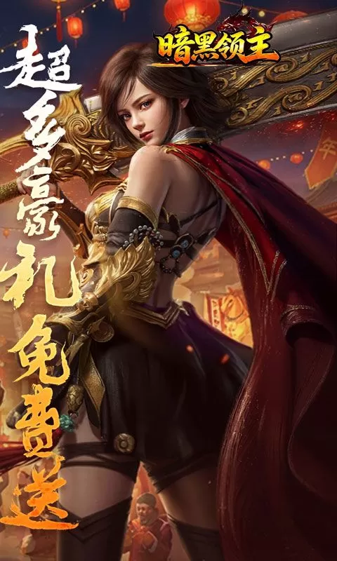 暗黑领主(战神无双超变)截图