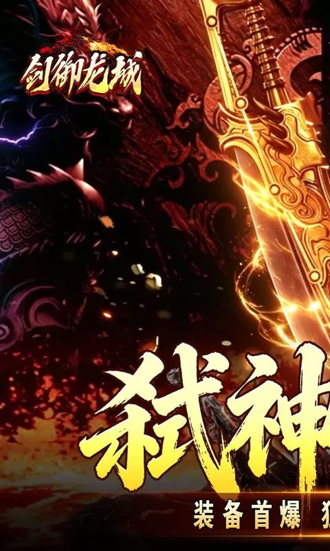 剑御龙城(妖霸弑神一刀斩)截图