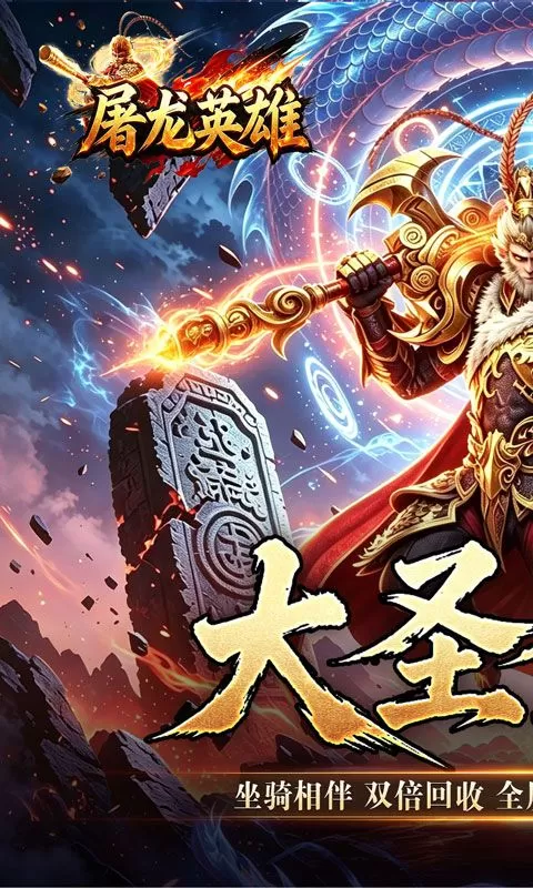 屠龙英雄(大圣西游超超超变)截图