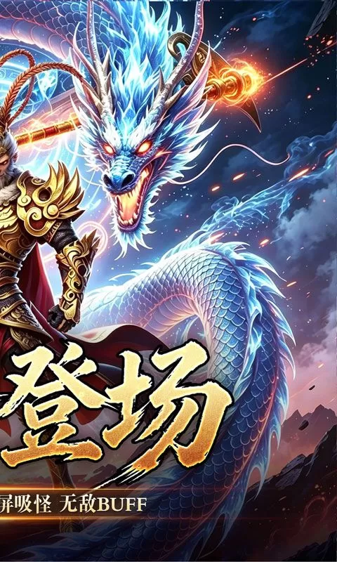 屠龙英雄(大圣西游超超超变)截图