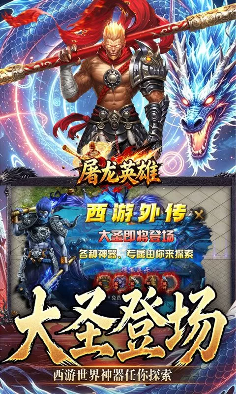 屠龙英雄(大圣西游超超超变)截图