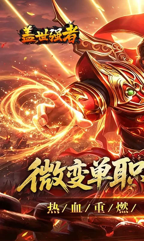 盖世强者（攻速微变单职业)截图