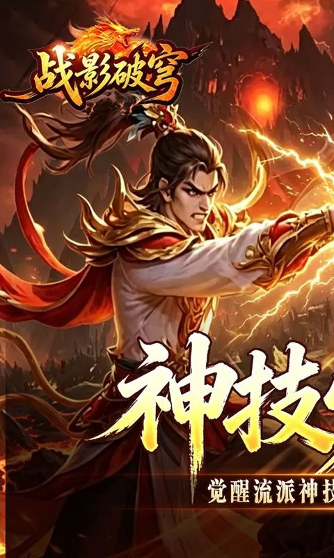 战影破穹（百亿送充神技觉醒)