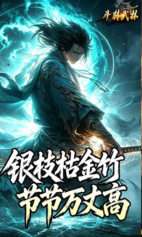 斗转武林（竹火百锻默爆)