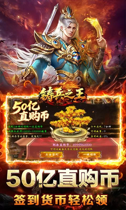 铸兵之王(百亿直购送充爆)截图