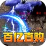 铸兵之王（百亿直购送充爆)