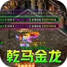 禁地之战（乾马金龙专属)
