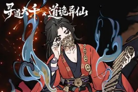 寻道大千道诡异仙联动内容有哪些
