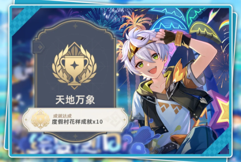 原神度假村隐藏成就怎么开?