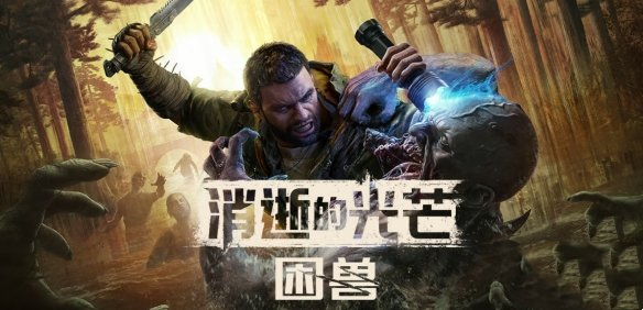 消逝的光芒困兽预购哪个版本好