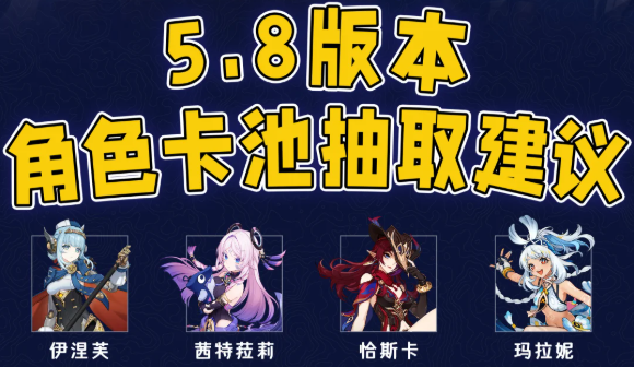 原神5.8版本建议抽哪个角色?