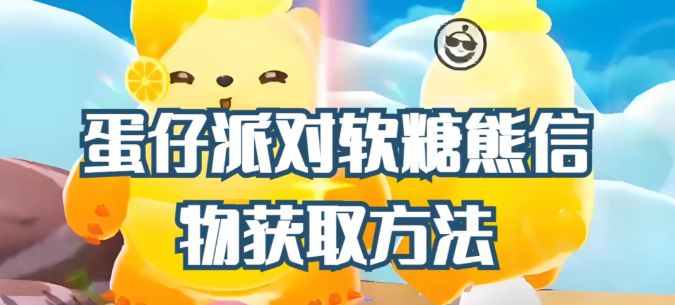 软糖熊的信物怎么获得?