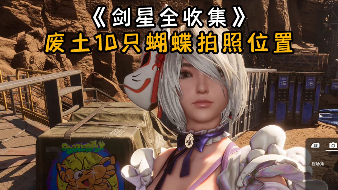 剑星废土十个蝴蝶位置图解