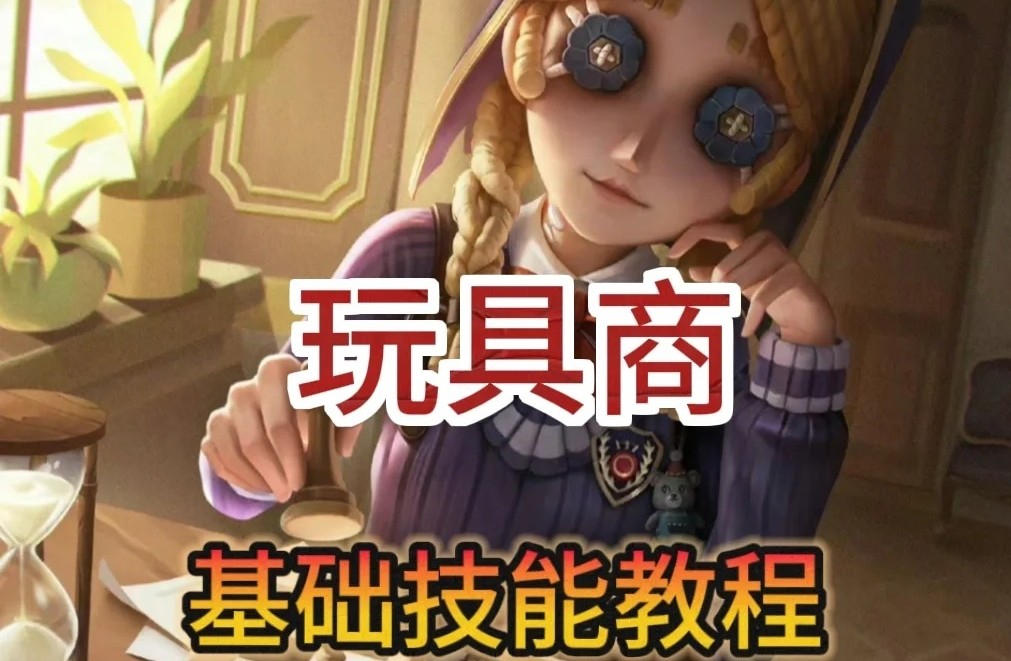 第五人格玩具商怎么玩？